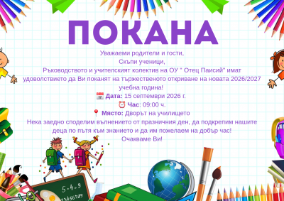  - ОУ Отец Паисий - Дянково